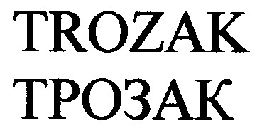 трозак trozak