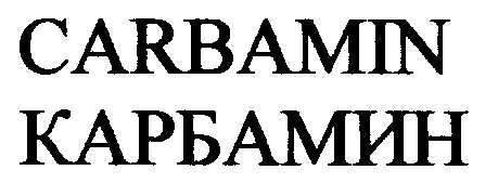 карбамин carbamin