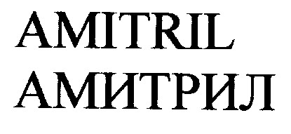 amitril амитрил