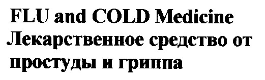 flu and cold medicine лекарственное средство от простуды и гриппа