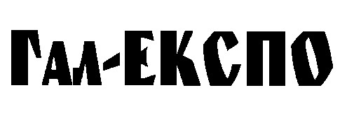 гал-експо гал експо
