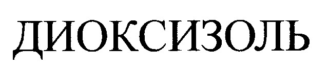 диоксизоль