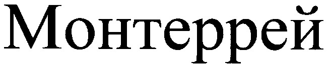 монтеррей