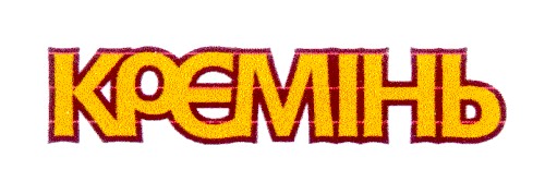 кремінь