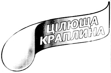 цілюща краплина