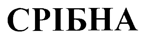 срібна