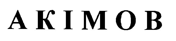 акімов