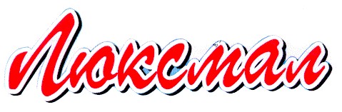 люксмал