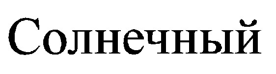 солнечный