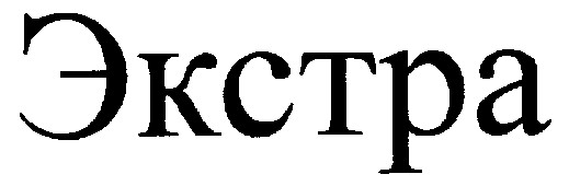 экстра
