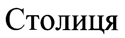 столиця
