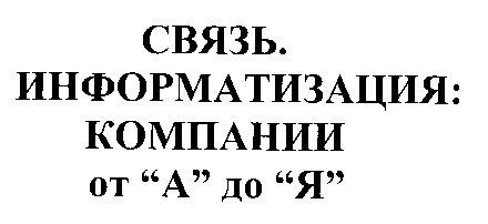связь информатизация компании от а до я