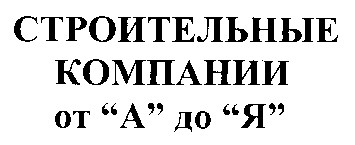 строительные компании от а до я
