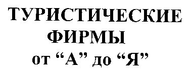 туристические фирмы от а до я