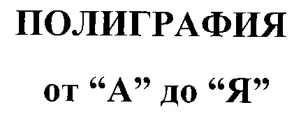 полиграфия от а до я