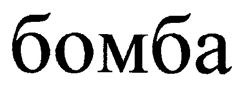 бомба