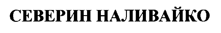 северин наливайко