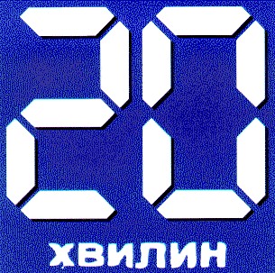 20 хвилин