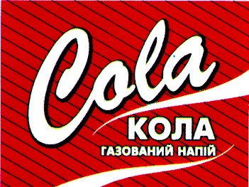 кола cola