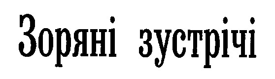 зоряні зустрічі