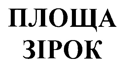 площа зірок