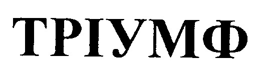 тріумф
