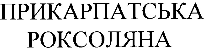 прикарпатська роксоляна