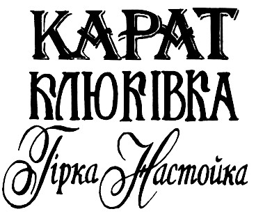 карат клюківка