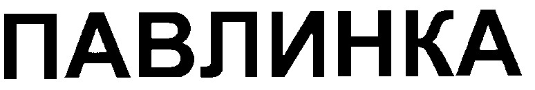 павлинка