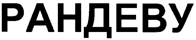 рандеву