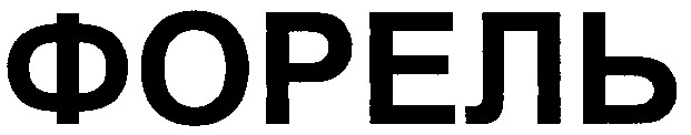 форель