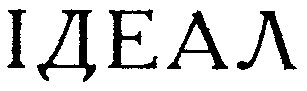 ідеал