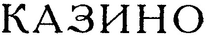 казино