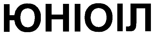юніоіл