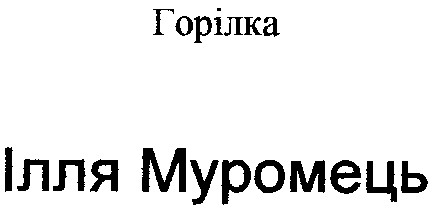 ілля муромець