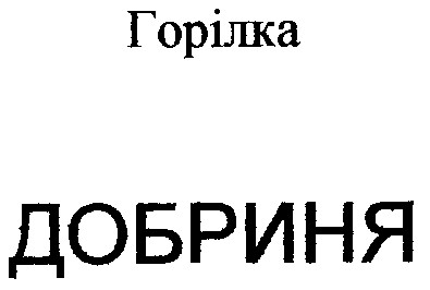 добриня
