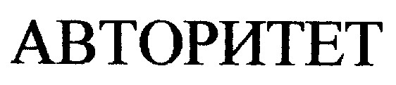 авторитет