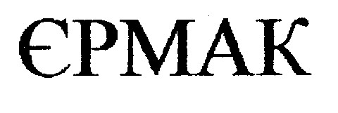 єрмак