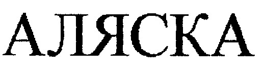 аляска