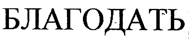 благодать