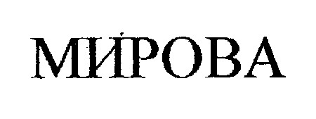 мирова