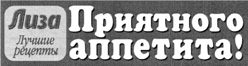 лиза приятного аппетита