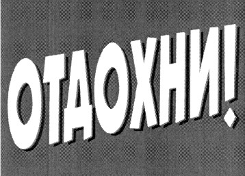 отдохни