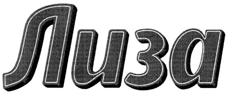 лиза