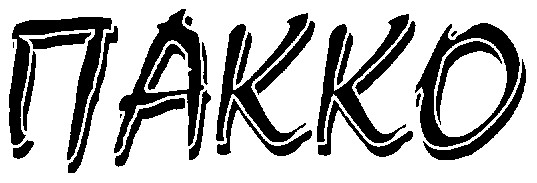 пакко