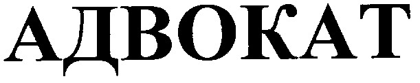 адвокат