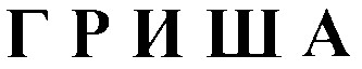 гриша