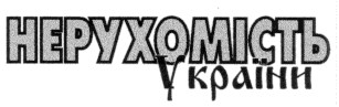 нерухомість україни