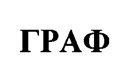 граф