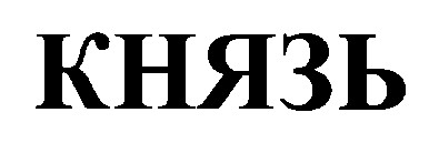 князь